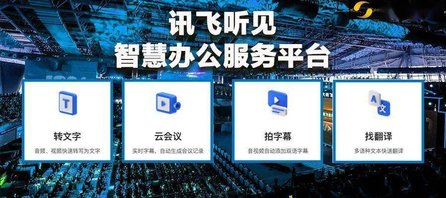 q【新智元導(dǎo)讀】1024開發(fā)者節(jié)大會上,訊飛聽見發(fā)布「智慧辦公服務(wù)平臺